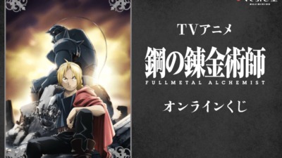 「鋼の錬金術師 FULLMETAL ALCHEMIST」オンラインくじがくじ引き堂に登場♪