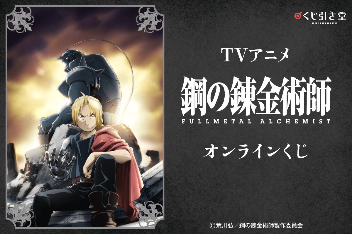 「鋼の錬金術師 FULLMETAL ALCHEMIST」オンラインくじがくじ引き堂に登場♪