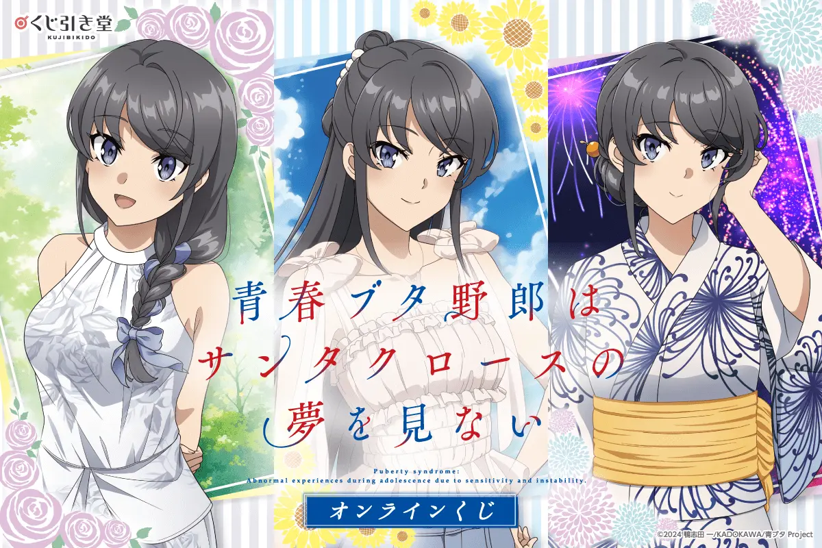 「青春ブタ野郎はサンタクロースの夢を見ない」オンラインくじがくじ引き堂に登場♪