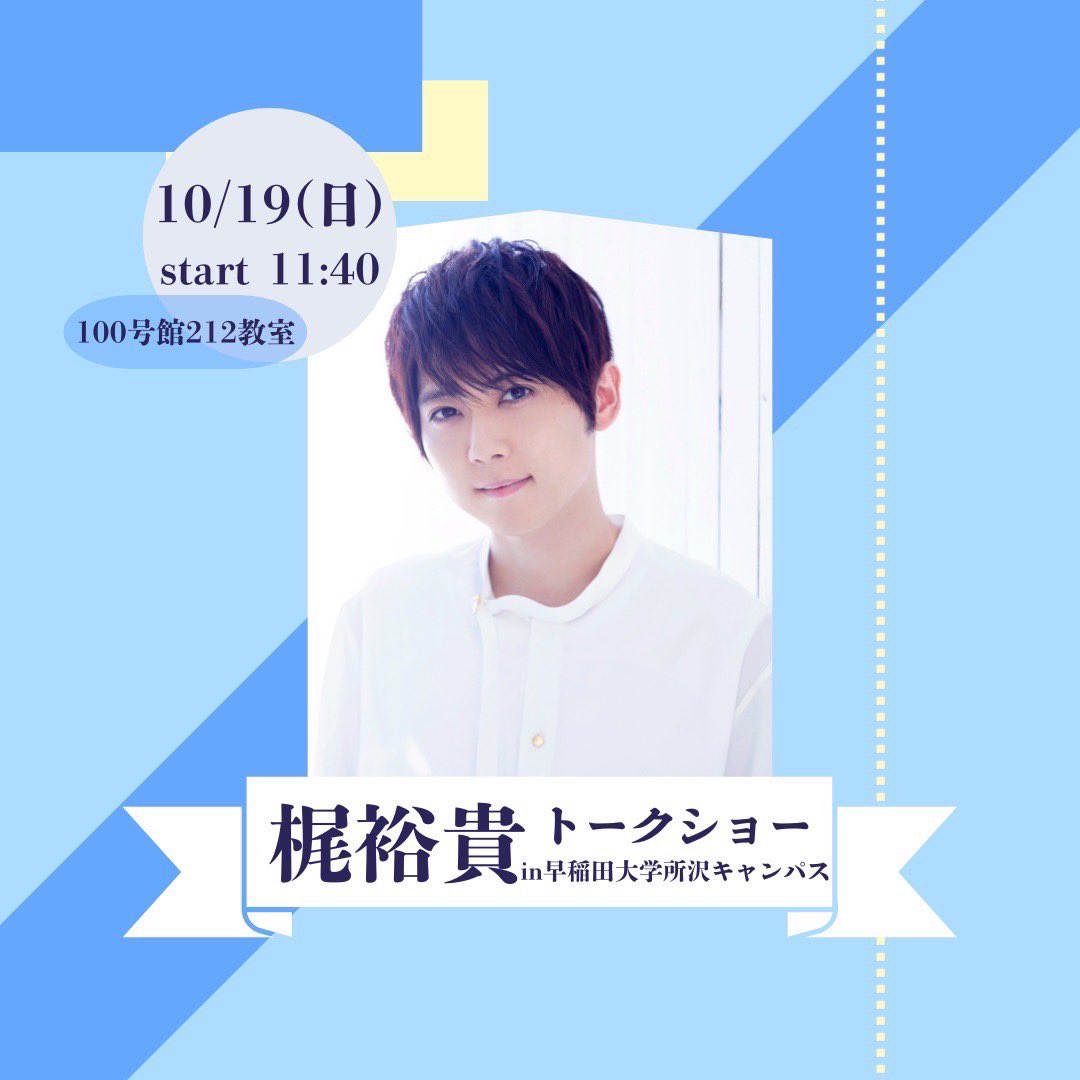 早稲田大学 所沢キャンパス祭 梶裕貴 トークショー