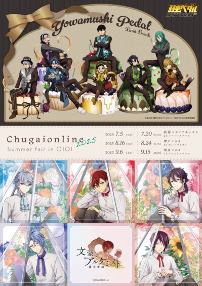 Chugaionline2025Summerfair in OIOI＠新宿、神戸、博多