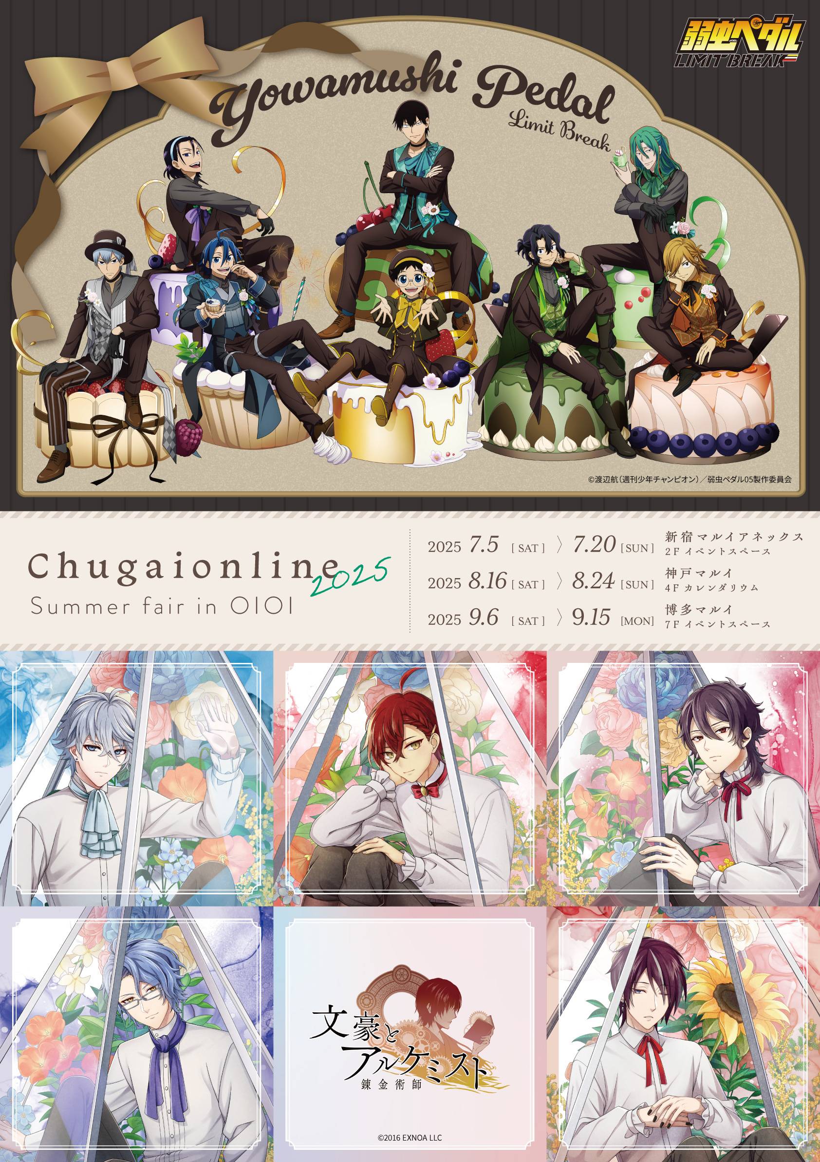 Chugaionline2025Summerfair in OIOI＠新宿、神戸、博多