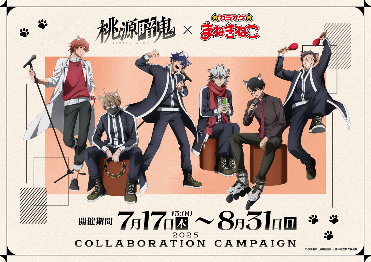 桃源暗鬼 × カラオケまねきねこ 7月17日〜コラボ開催♪