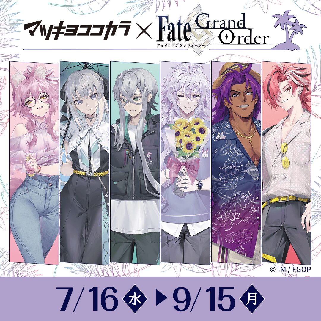 FGO × マツキヨココカラ 7月16日〜コラボキャンペーン実施！