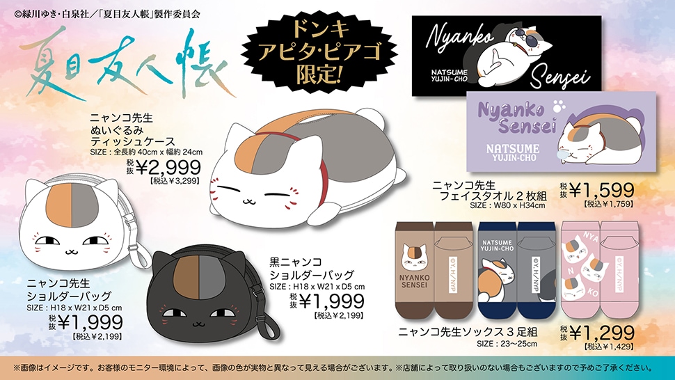 「夏目友人帳」新作グッズ ドンキ、アピタ、ピアゴにて発売!