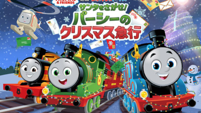 映画「映画 きかんしゃトーマス サンタをさがせ！パーシーのクリスマス急行」2025年12月公開