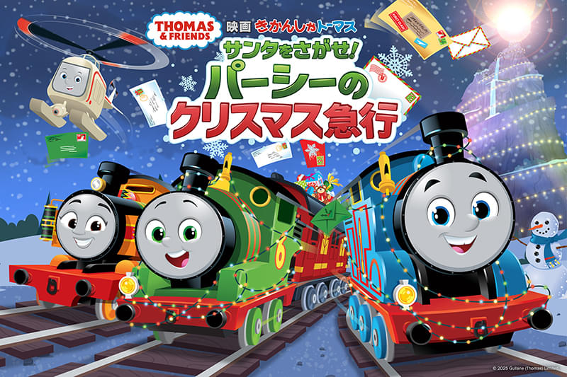 映画「映画 きかんしゃトーマス サンタをさがせ！パーシーのクリスマス急行」2025年12月公開