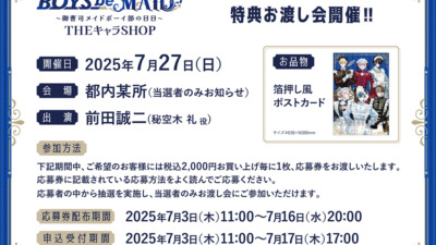 「BOYS be MAID！～御曹司メイドボーイ部の日日～」POP UP SHOPにて特典お渡し会開催！