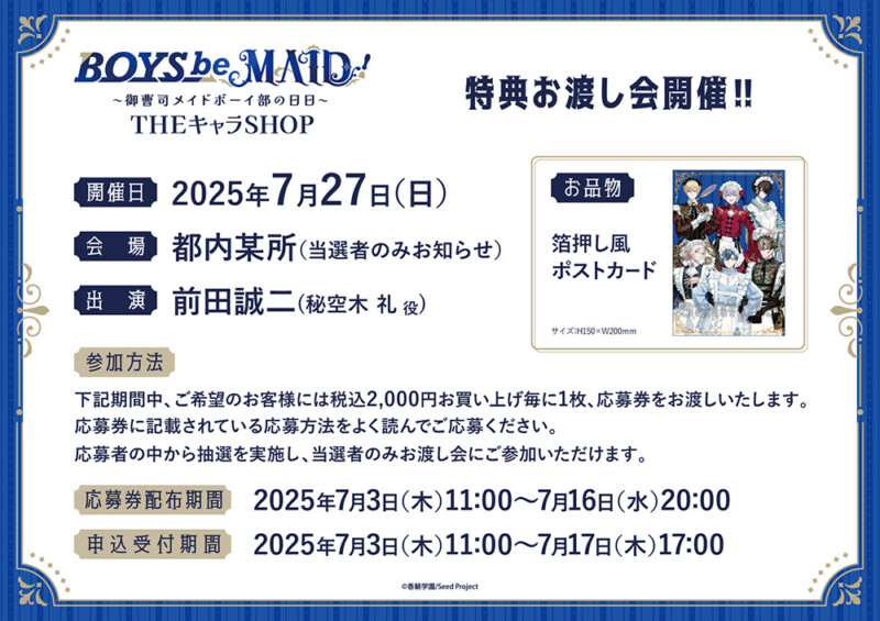 「BOYS be MAID！～御曹司メイドボーイ部の日日～」POP UP SHOPにて特典お渡し会開催！