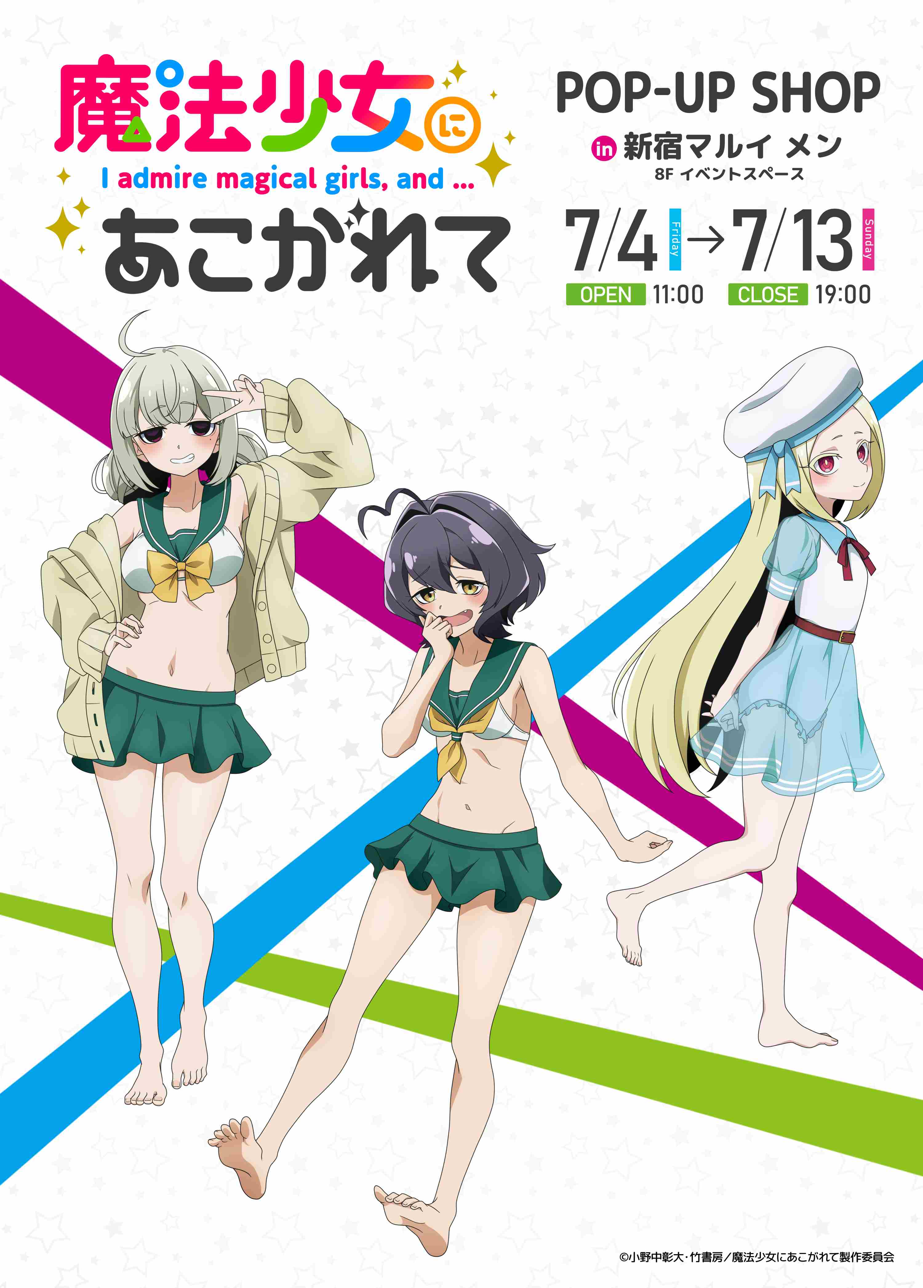 魔法少女にあこがれて ポップアップストア in 新宿マルイ メン
