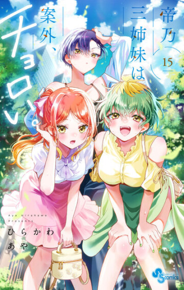 「帝乃三姉妹は案外、チョロい。」最新刊 第15巻 2025年7月4日より発売♪