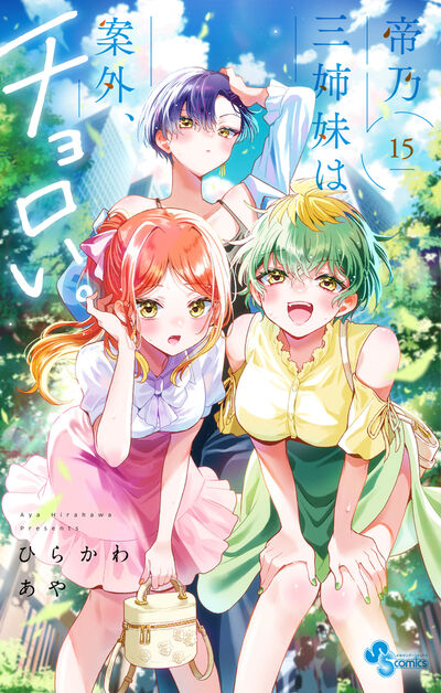 「帝乃三姉妹は案外、チョロい。」最新刊 第15巻 2025年7月4日より発売♪