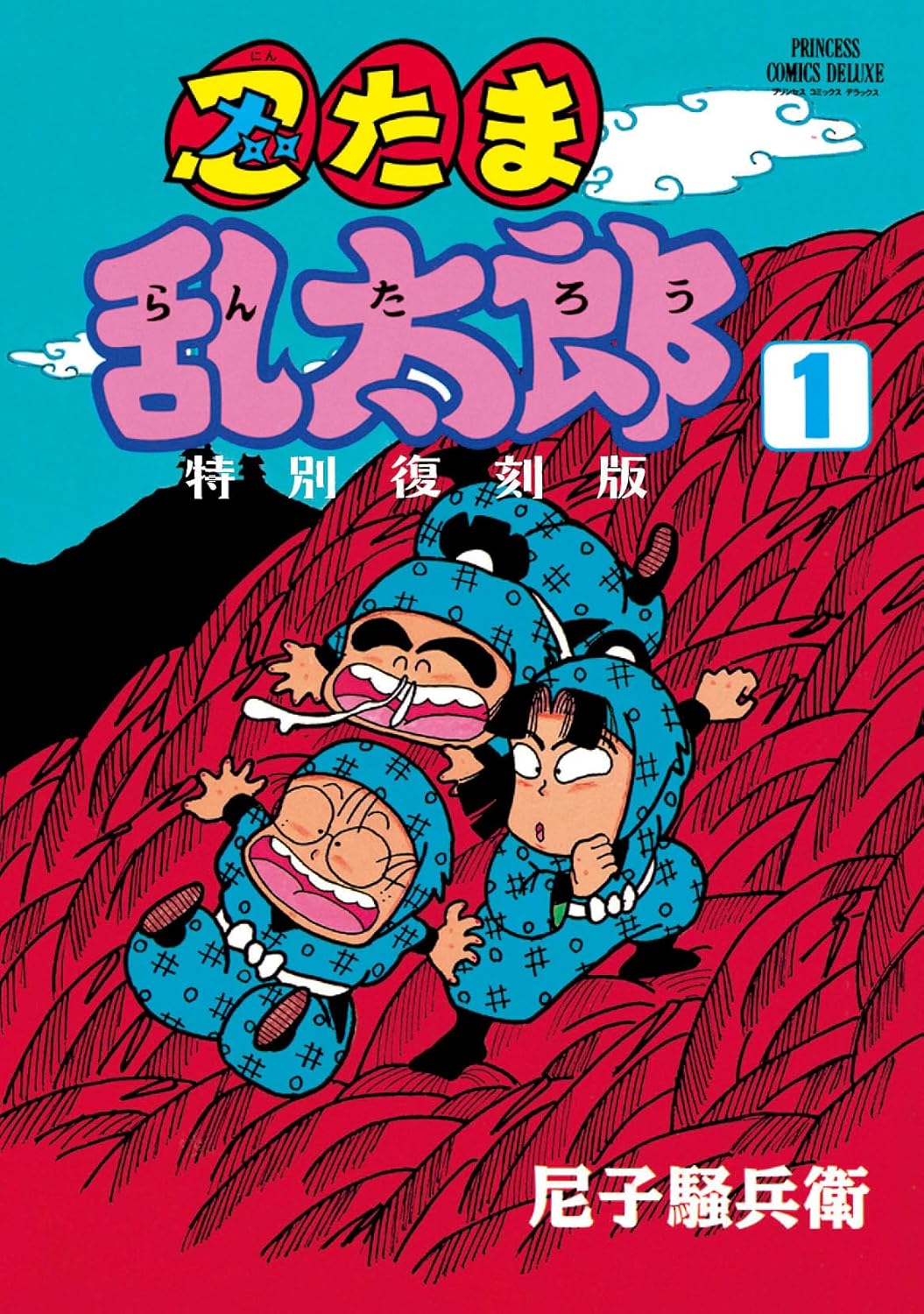 尼子騒兵衛「忍たま乱太郎 特別復刻版」1巻&2巻 2025年8月7日発売★