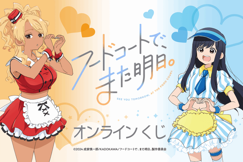 TVアニメ「フードコートで、また明日。」オンラインくじがくじ引き堂に登場♪