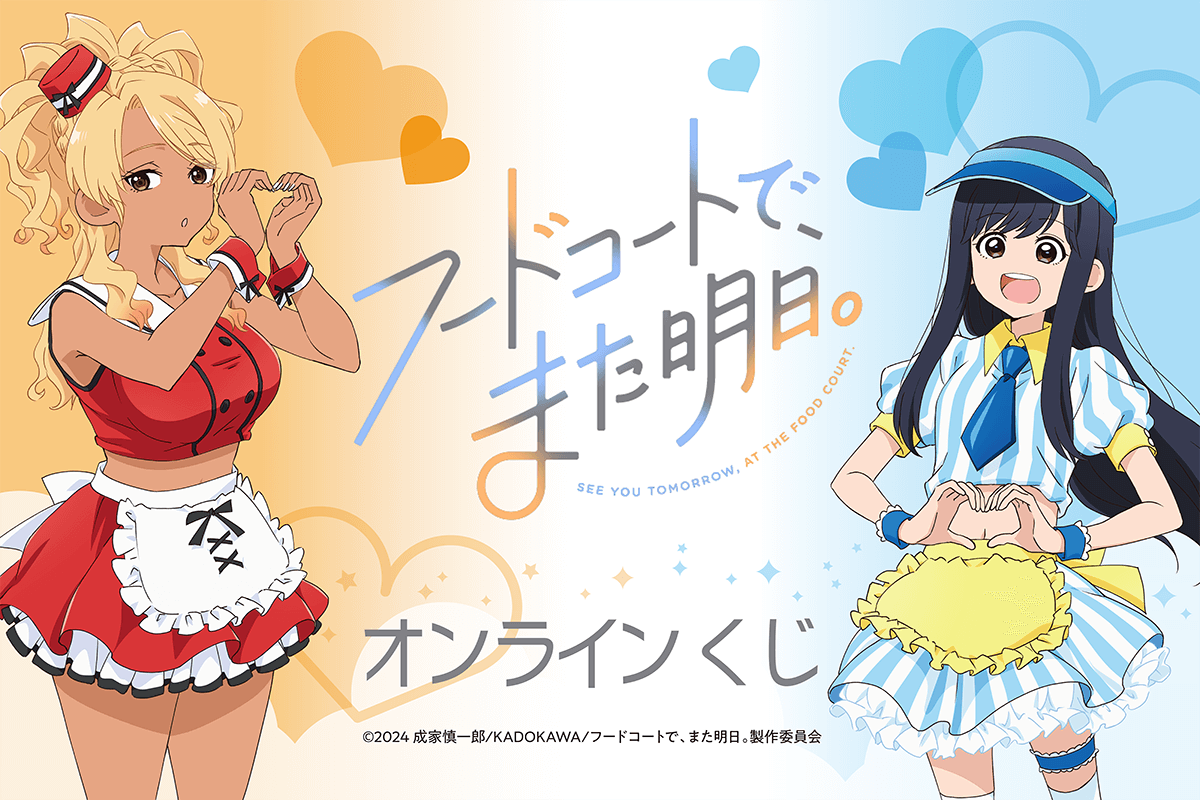 TVアニメ「フードコートで、また明日。」オンラインくじがくじ引き堂に登場♪