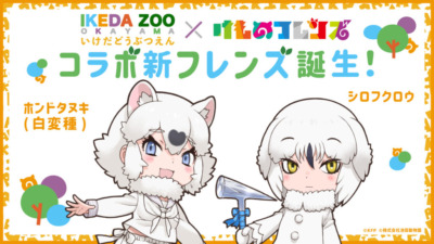 池田動物園 × けものフレンズコラボ開催♪