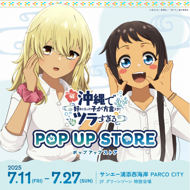 沖縄で好きになった子が方言すぎてツラすぎるPOP UP STORE &パルコシティ バーゲン