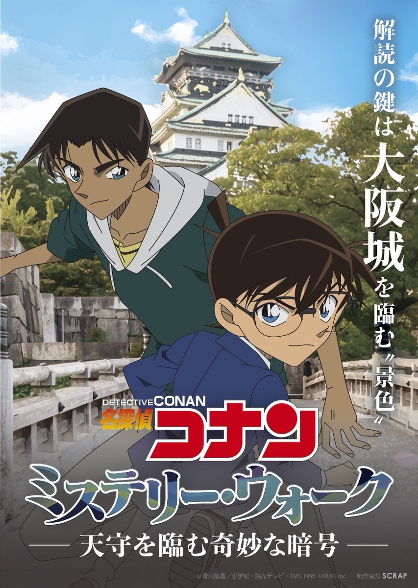 名探偵コナン リアル謎解きゲーム in 大阪城公園 7月18日〜開催!