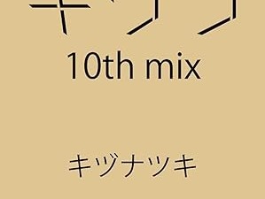 「ギヴン10th mix」10月1日に発売