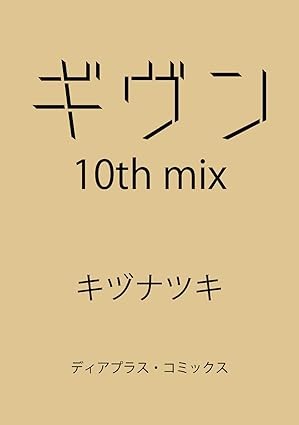 「ギヴン10th mix」10月1日に発売