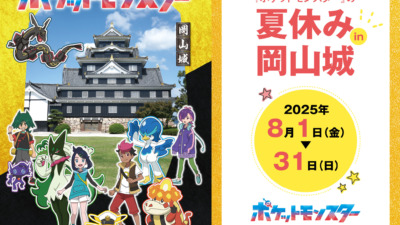 テレビアニメ『ポケットモンスター』の夏休み in 岡山城