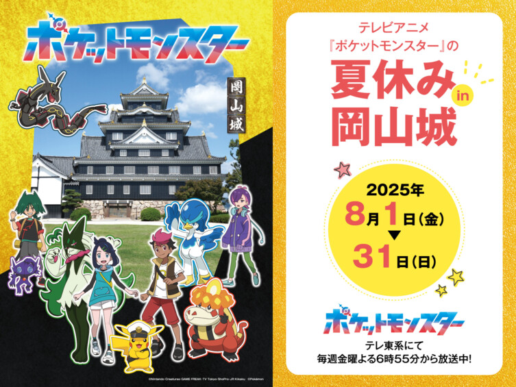 テレビアニメ『ポケットモンスター』の夏休み in 岡山城