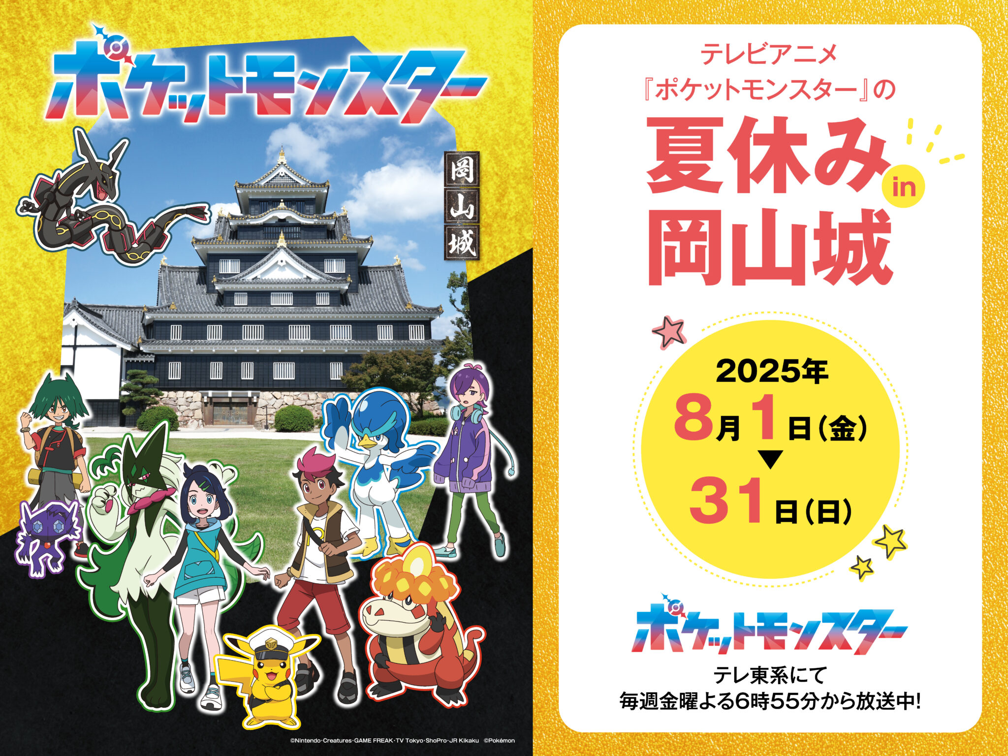 テレビアニメ『ポケットモンスター』の夏休み in 岡山城