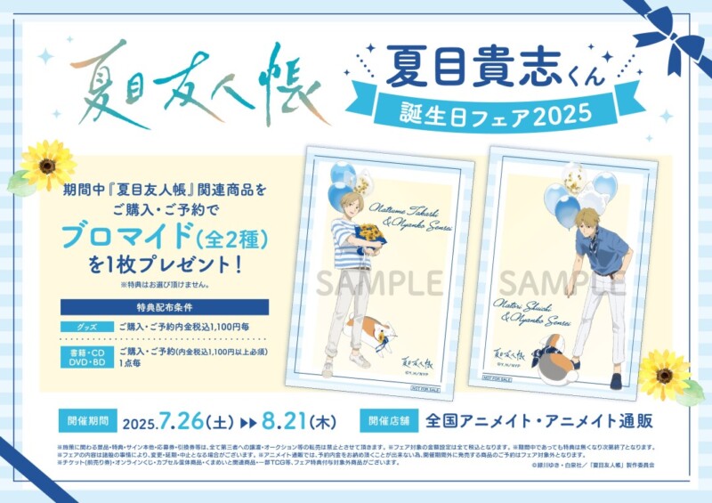 『夏目友人帳』夏目貴志くん誕生日フェア2025