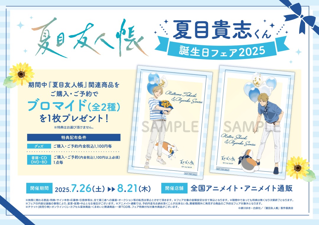 『夏目友人帳』夏目貴志くん誕生日フェア2025