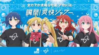 ぼっち・ざ・ろっく！×シーブリーズ　全力でかき鳴らせ夏 アセには 瞬間！爽快シャワーキャンペーン