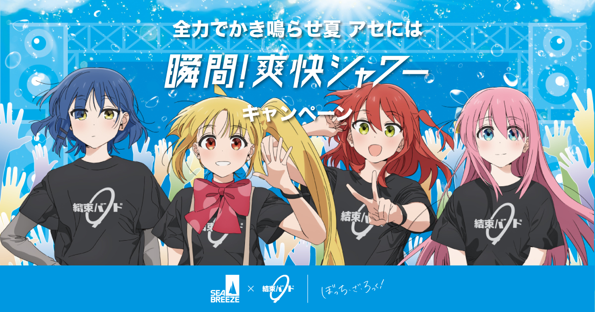ぼっち・ざ・ろっく!×シーブリーズ 全力でかき鳴らせ夏 アセには 瞬間!爽快シャワーキャンペーン