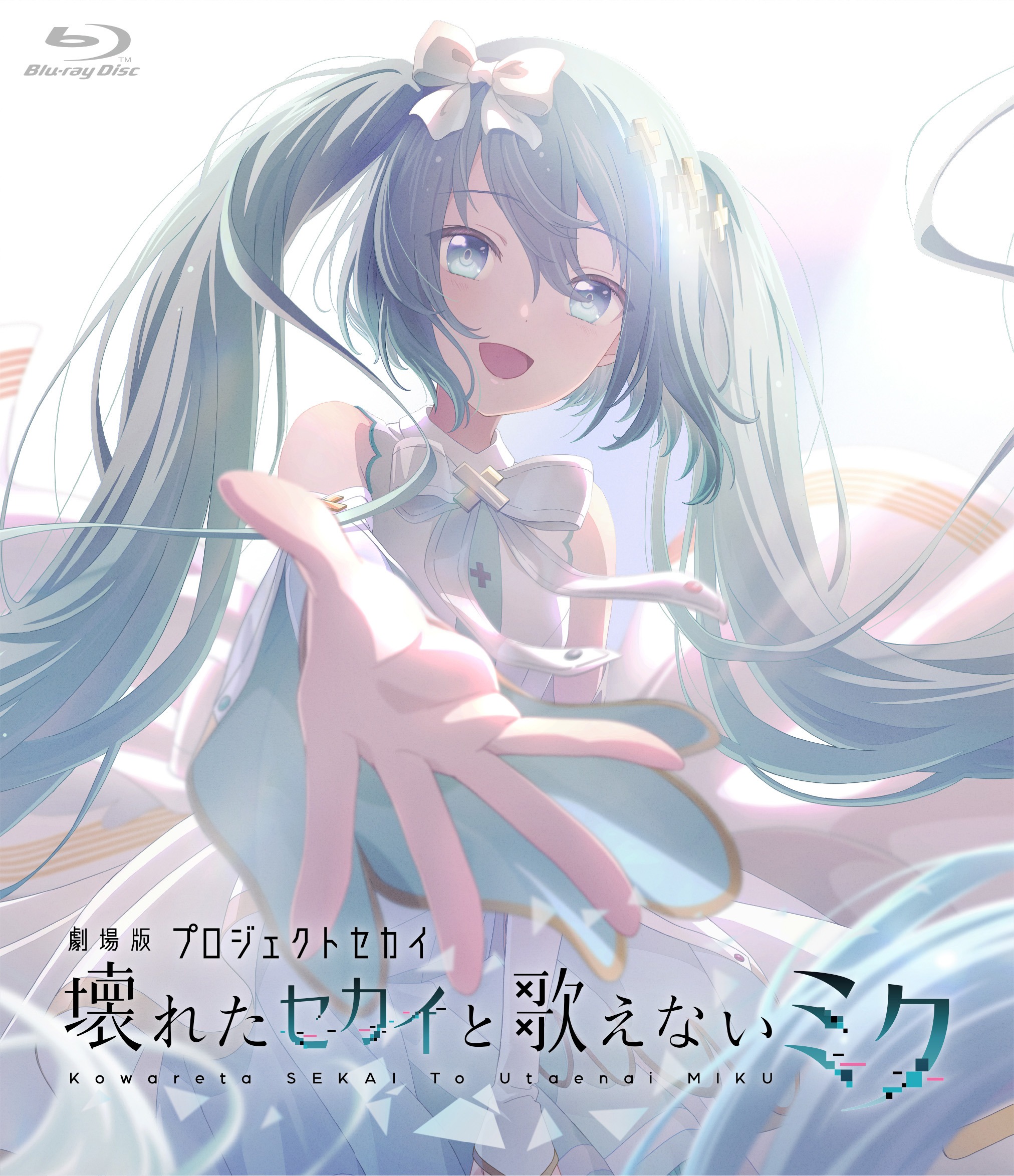 「劇場版プロジェクトセカイ 壊れたセカイと歌えないミク」Blu-rayが10月29日発売