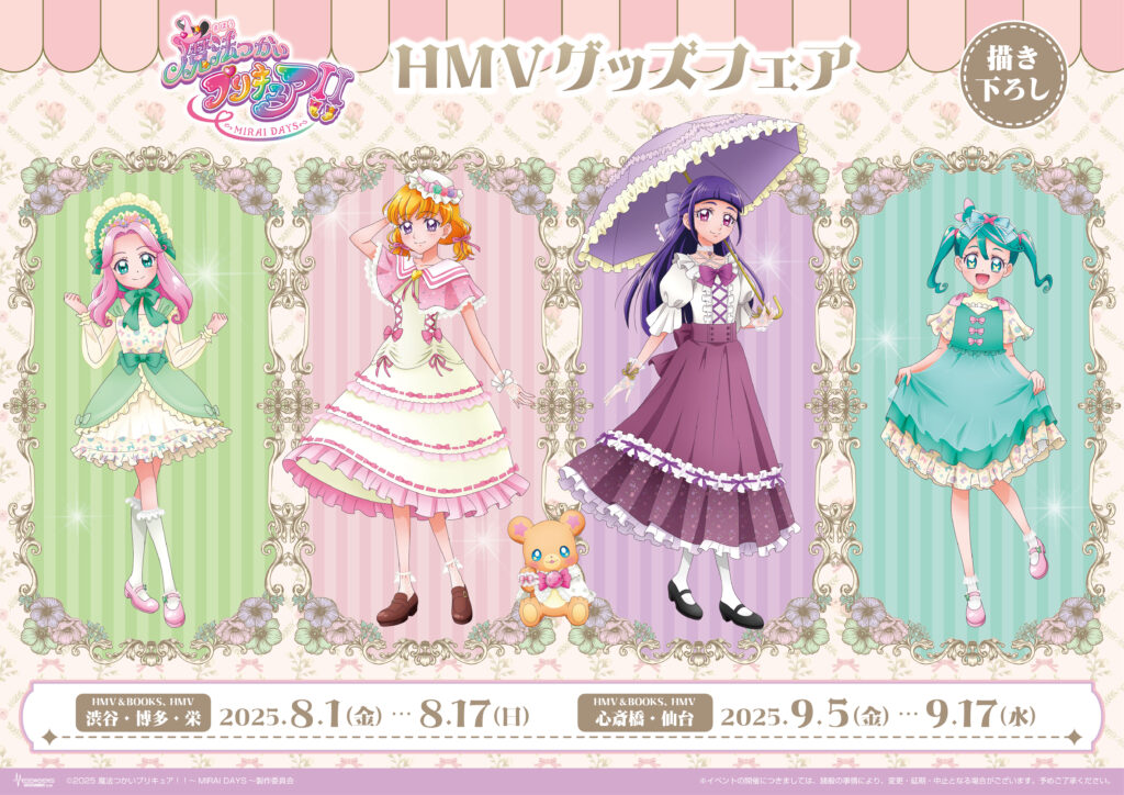 「魔法つかいプリキュア!!~MIRAI DAYS~」HMVグッズフェア 新商品販売!