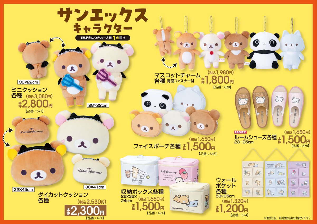 リラックマ × アベイル 7月12日〜新グッズ登場★