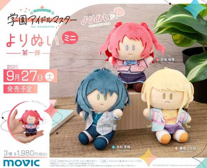 学園アイドルマスター「よりぬいミニ」が9月27日に発売