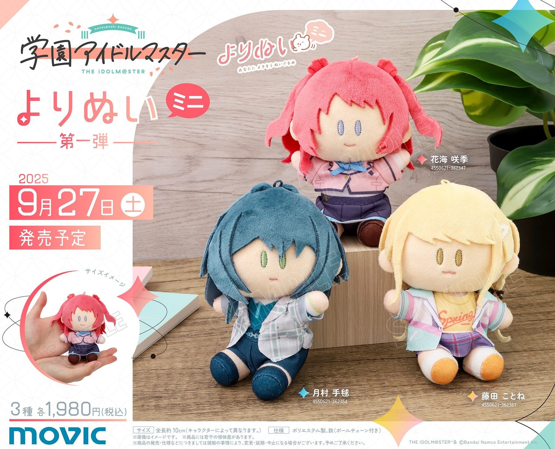 学園アイドルマスター「よりぬいミニ」が9月27日に発売