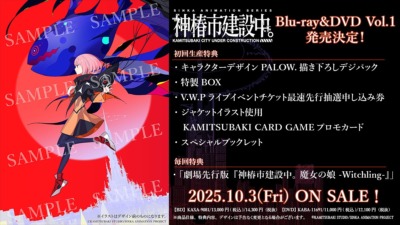 「神椿市建設中。」Blu-ray＆DVDのVol.1が10月3日に発売