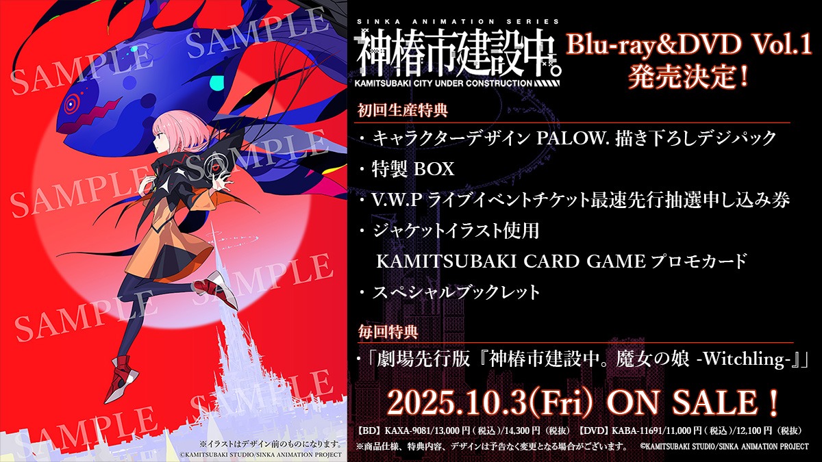 「神椿市建設中。」Blu-ray&DVDのVol.1が10月3日に発売
