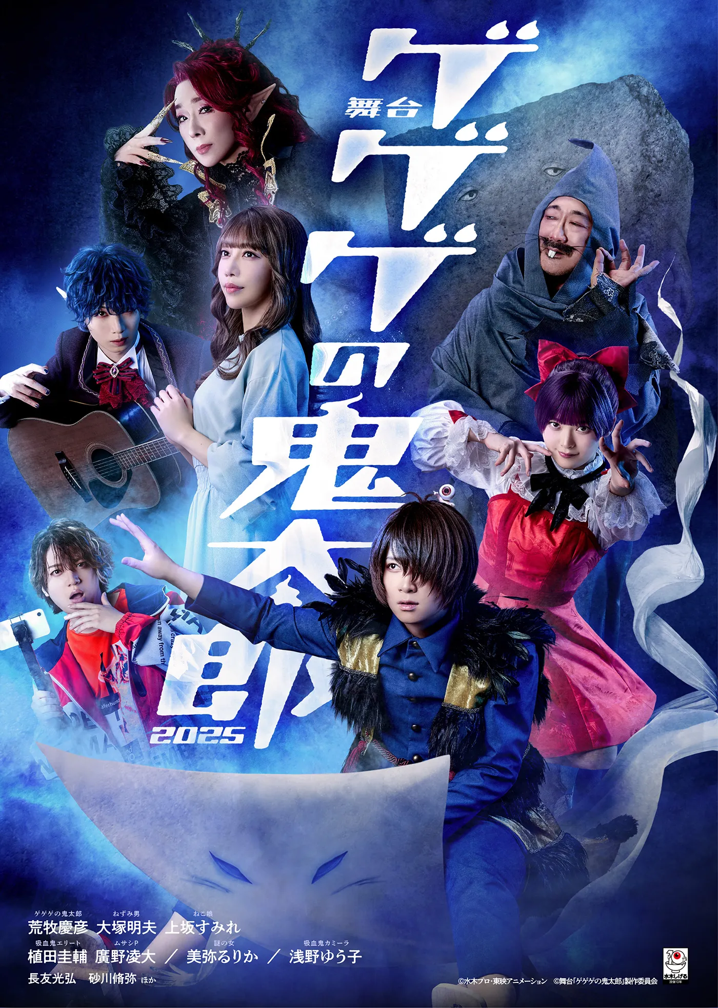 舞台「ゲゲゲの鬼太郎2025」