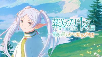 アニメ 葬送のフリーレン展　 ～冒険の終わりから始まる物語～【金沢会場】
