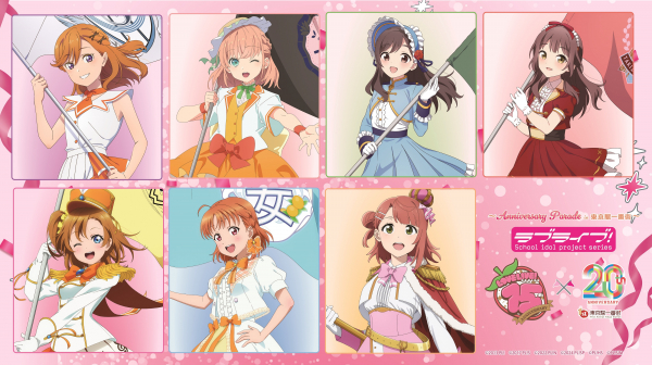 『ラブライブ!シリーズ』15周年×東京駅一番街20周年 〜Anniversary Parade in 東京駅一番街〜