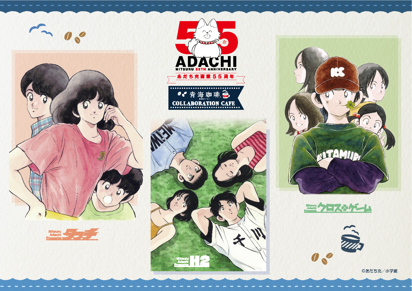 『あだち充画業55周年 COLLABORATION CAFE』inスイーツパラダイス 開催決定!