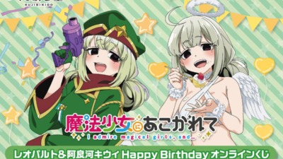 「魔法少女にあこがれて」レオパルト&阿良河キウィ HappyBirthdayオンラインくじが発売します★
