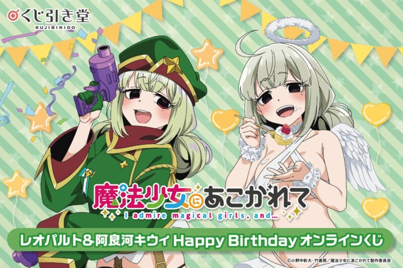 「魔法少女にあこがれて」レオパルト&阿良河キウィ HappyBirthdayオンラインくじが発売します★