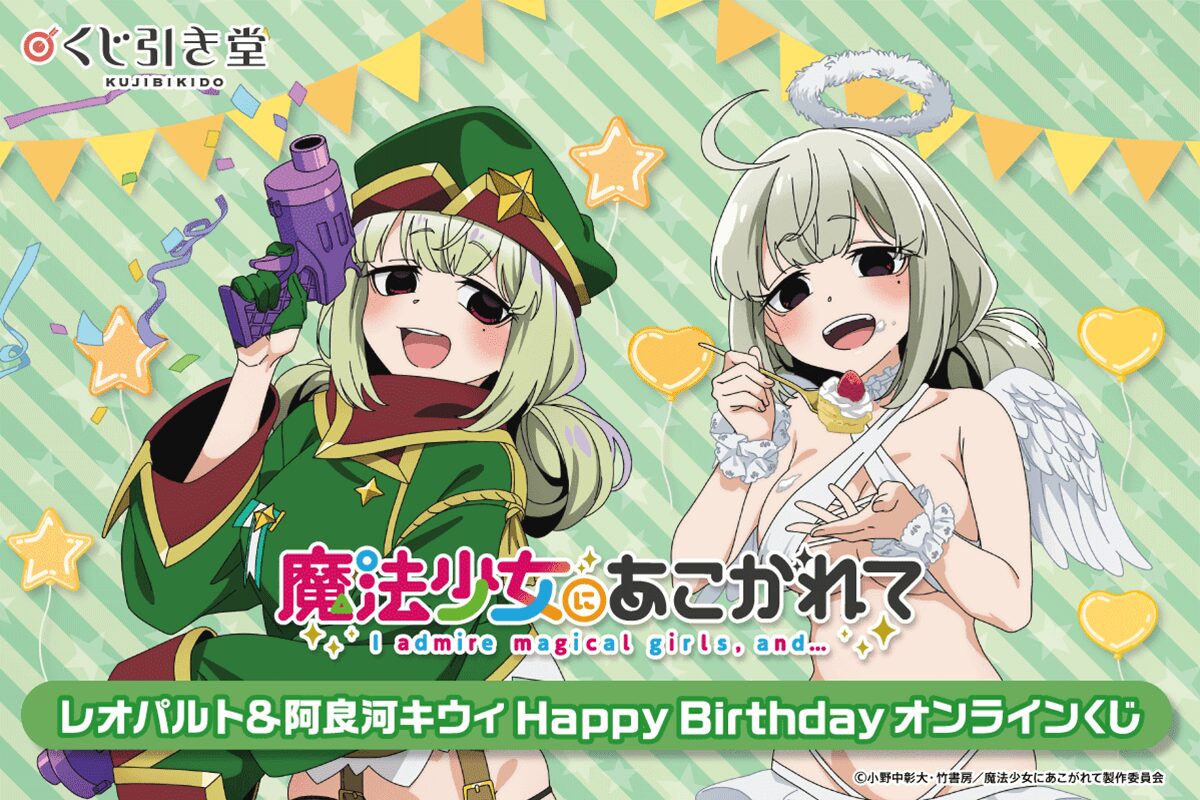 「魔法少女にあこがれて」レオパルト&阿良河キウィ HappyBirthdayオンラインくじが発売します★