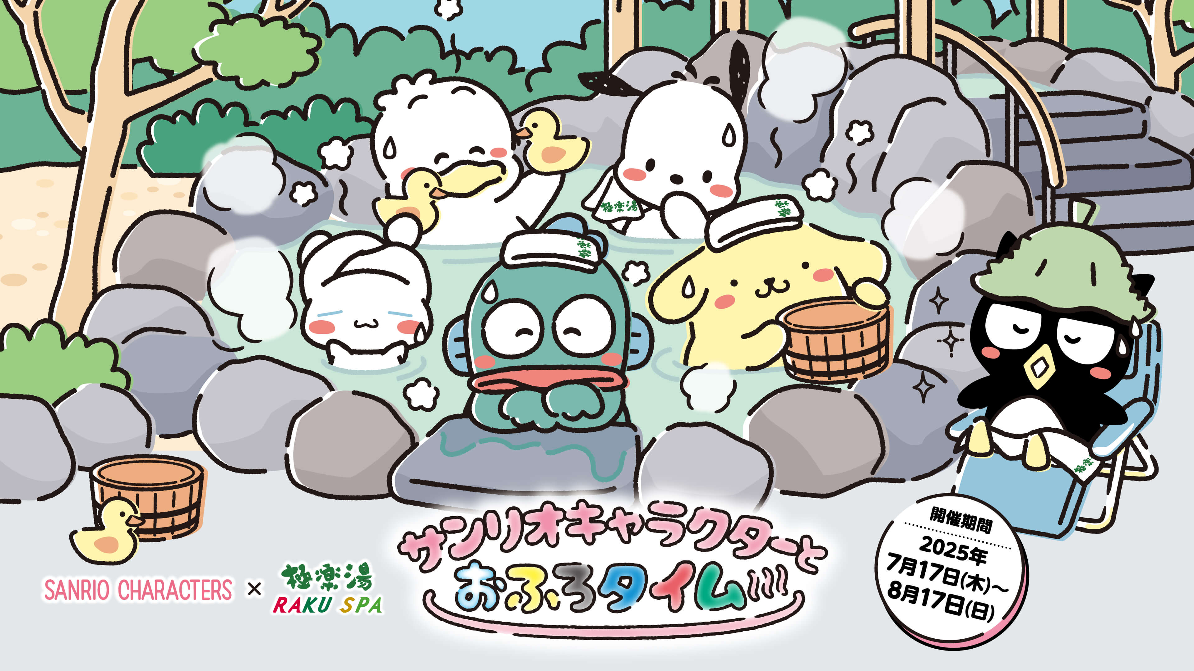サンリオ× 極楽湯/RAKU SPA 『サンリオキャラクターとおふろタイム』
