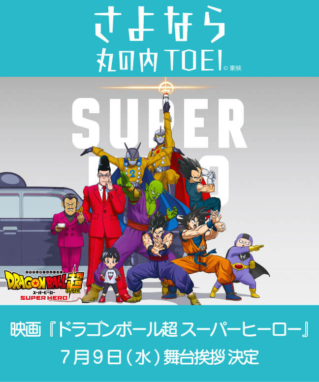 『ドラゴンボール超 スーパーヒーロー』舞台挨拶
