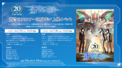 蒼穹のファフナー 20周年〆上映イベント