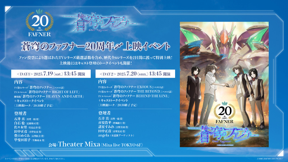 蒼穹のファフナー 20周年〆上映イベント