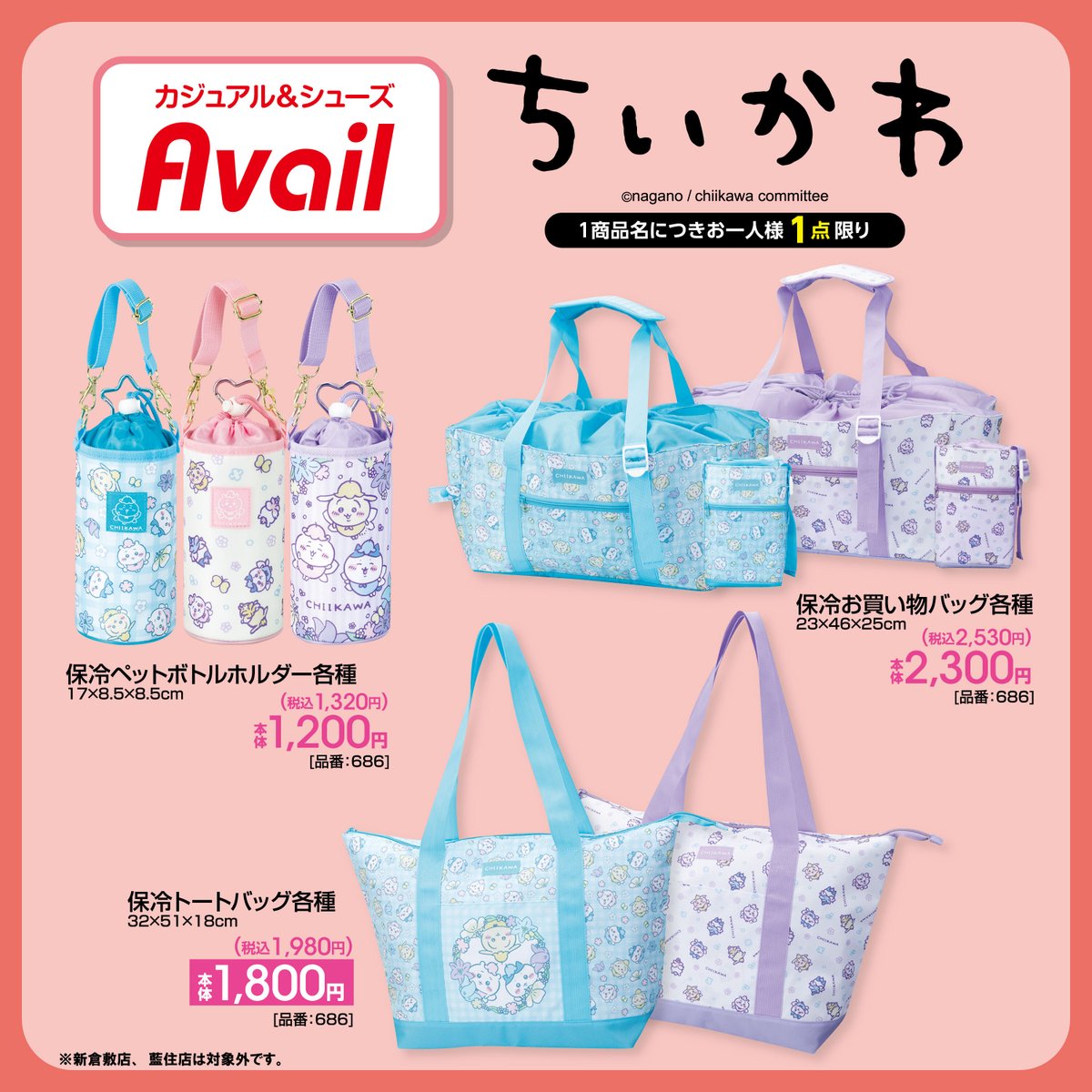 ちいかわ × アベイル 7月12日〜文具&夏アイテム登場♡